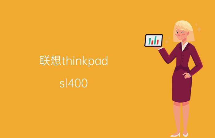 联想thinkpad sl400(联想thinkpad sl400哪年的)